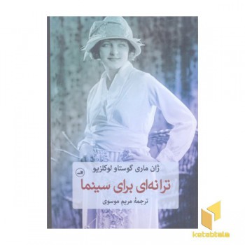 ترانه ای برای سینما