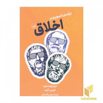 درآمدی تصویر بر اخلاق