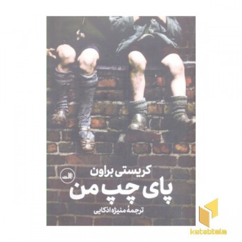 پای چپ من