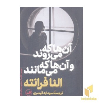 آن ها که می روند و آن ها که می مانند