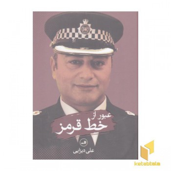 عبور از خط قرمز