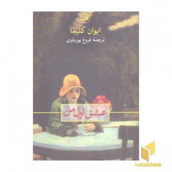 عشق اول من
