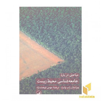 مباحثی درباره جامعه شناسی محیط زیست