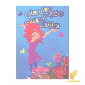 دختری که اسمش را دوست نداشت