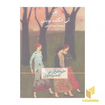 خواهران همینگوی