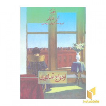 ازدواج آماتوری