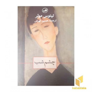 چشم شب