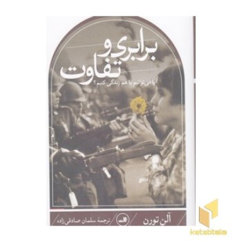 برابری و تفاوت
