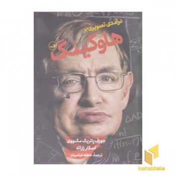 درآمدی تصویری بر هاوکینگ