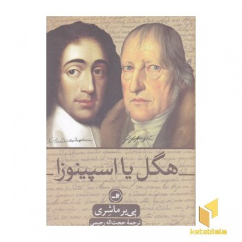 هگل یا اسپینوزا