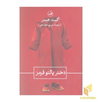 دختر پالتو قرمز