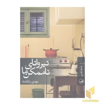 نیروانای ناممکن ما