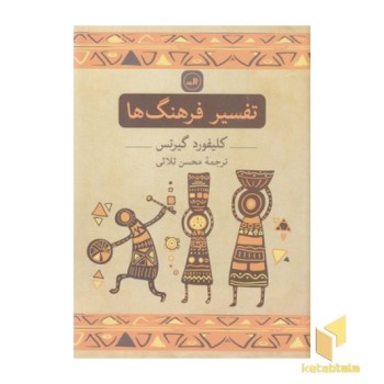 تفسیر فرهنگ ها