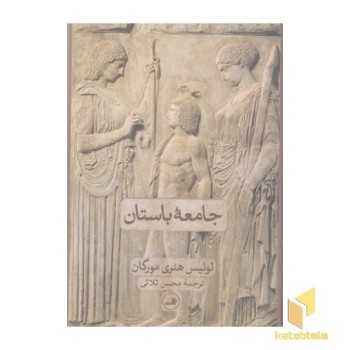 جامعه باستان