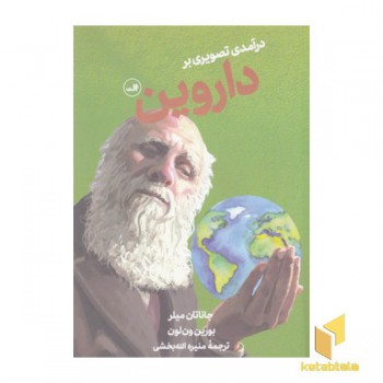 درآمدی تصویری بر داروین