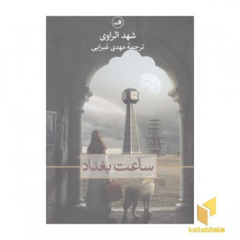 ساعت بغداد