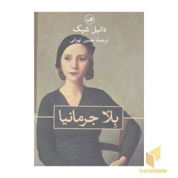 بلا جرمانیا