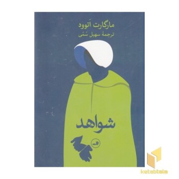 شواهد