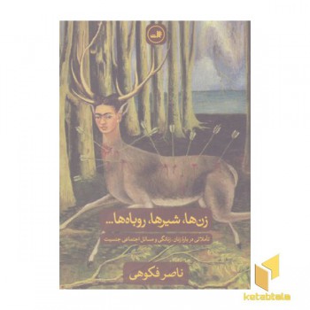 زن ها شیرها روباه ها