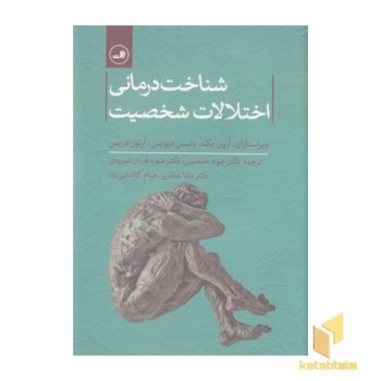 شناخت درمانی اختلالات شخصیت
