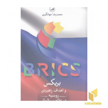 بریکس واهداف راهبردی روسیه درنظام بین الملل