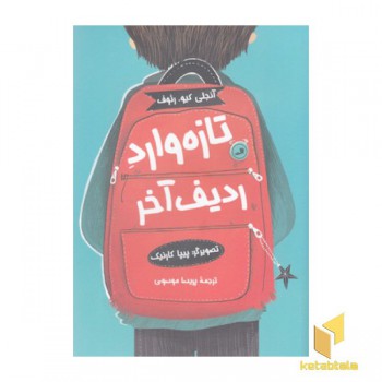 تازه وارد ردیف آخر