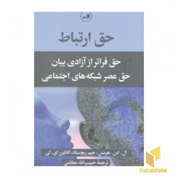 حق ارتباط