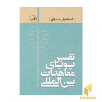 تفسیر پویای معاهدات بین المللی