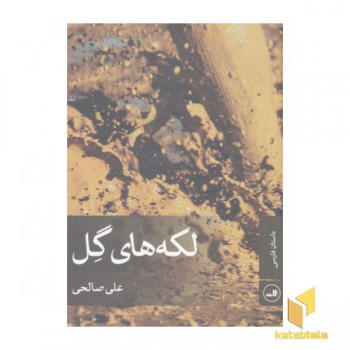 لکه های گل