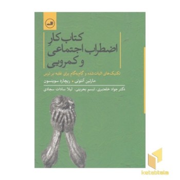 کتاب کار و اضطراب اجتماعی و کمرویی