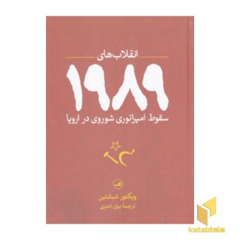 انقلاب های 1989 سقوط امپراتوری شوروی دراروپا