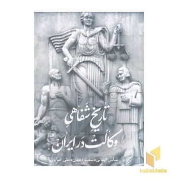 تاریخ شفاهی وکالت در ایران