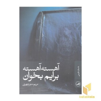 آهسته آهسته برایم بخوان