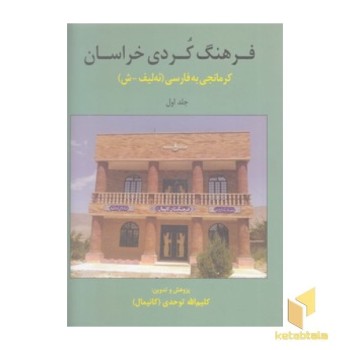 فرهنگ کردی خراسان کرمانجی به فارسی جلداول