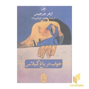 خواب در باغ گیلاس
