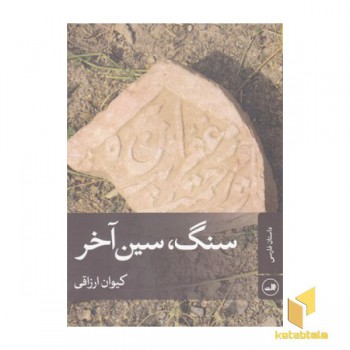 سنگ سین آخر