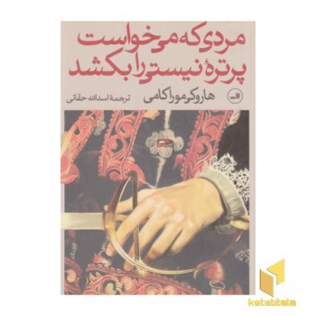 مردی که می خواست پرتره نیستی را بکشد