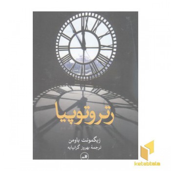 رتروتوپیا