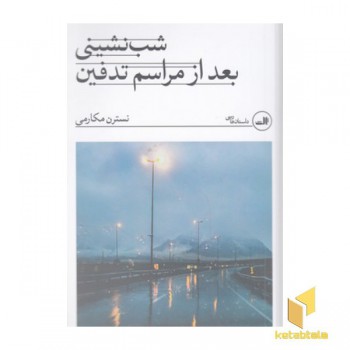 شب نشینی بعد از مراسم تدفین