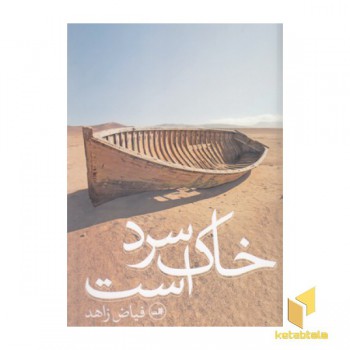خاک سرد است
