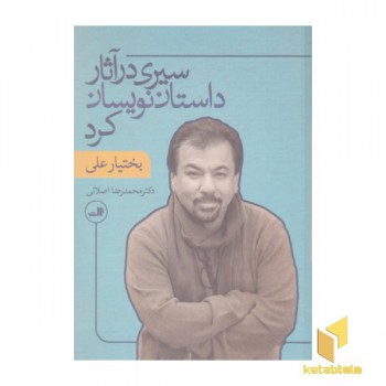 سیری در آثار داستان نویسان کرد