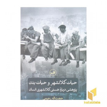 حیات کلانشهر و حیات بدن