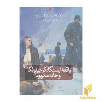 واقعه ایستگاه کرچی توفکا و خانه ماتریونا