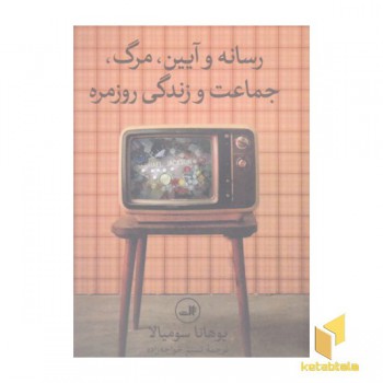 رسانه و آیین،مرگ،جماعت و زندگی روزمره