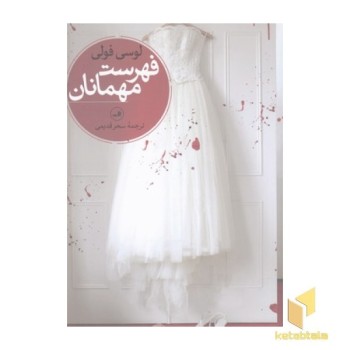 فهرست مهمانان