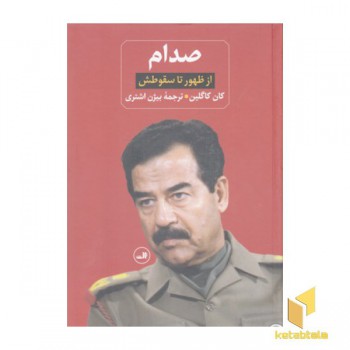 صدام-از ظهور تا سقوطش