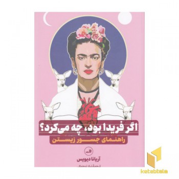 اگر فریدا بود چه می کرد؟
