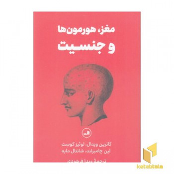 مغز،هورمون ها و جنسیت