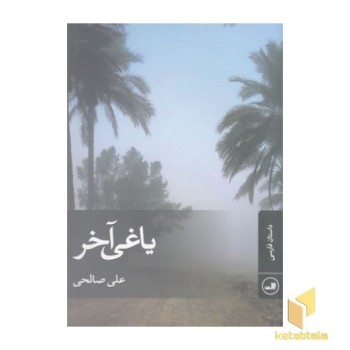 یاغی آخر