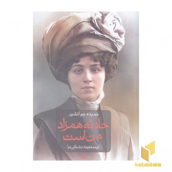 حادثه همزاد من است